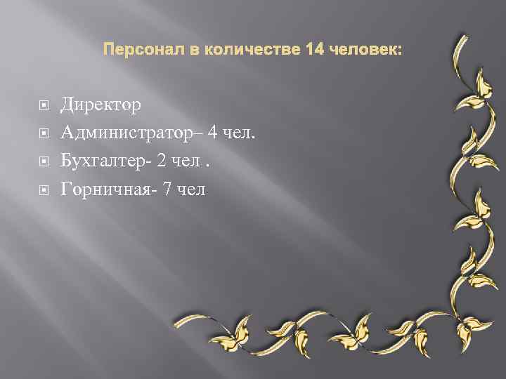 Персонал в количестве 14 человек: Директор Администратор– 4 чел. Бухгалтер- 2 чел. Горничная- 7