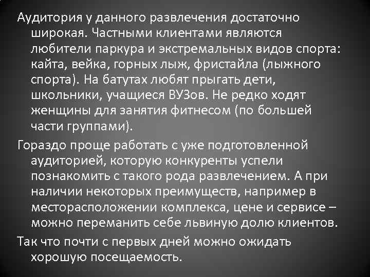 Аудитория у данного развлечения достаточно широкая. Частными клиентами являются любители паркура и экстремальных видов
