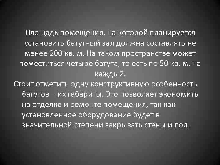 Площадь помещения, на которой планируется установить батутный зал должна составлять не менее 200 кв.