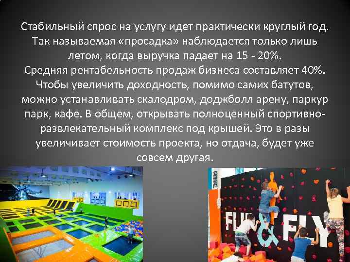 Стабильный спрос на услугу идет практически круглый год. Так называемая «просадка» наблюдается только лишь