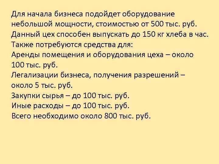 Для начала бизнеса подойдет оборудование небольшой мощности, стоимостью от 500 тыс. руб. Данный цех