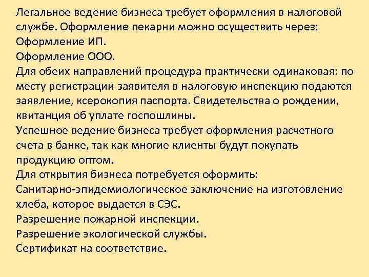 Легальное ведение бизнеса требует оформления в налоговой службе. Оформление пекарни можно осуществить через: Оформление