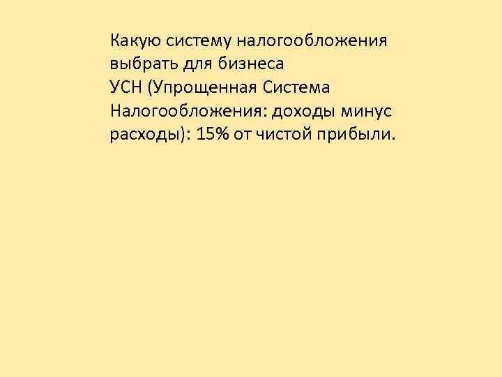 Какую систему налогообложения выбрать для бизнеса УСН (Упрощенная Система Налогообложения: доходы минус расходы): 15%