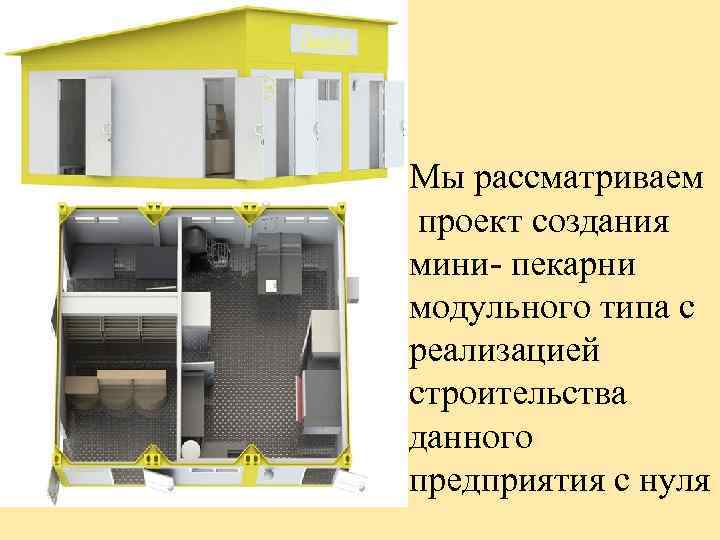 Мы рассматриваем проект создания мини- пекарни модульного типа с реализацией строительства данного предприятия с
