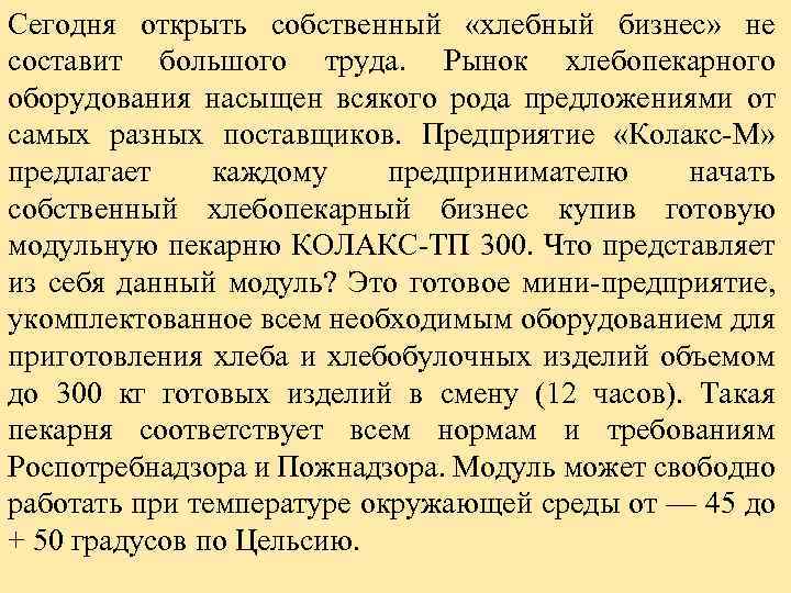 Сегодня открыть собственный «хлебный бизнес» не составит большого труда. Рынок хлебопекарного оборудования насыщен всякого
