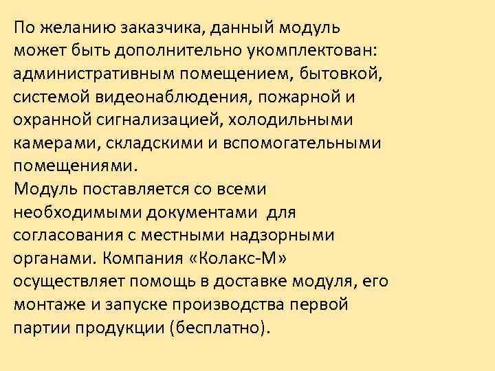 По желанию заказчика, данный модуль может быть дополнительно укомплектован: административным помещением, бытовкой, системой видеонаблюдения,