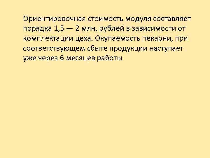 Ориентировочная стоимость модуля составляет порядка 1, 5 — 2 млн. рублей в зависимости от