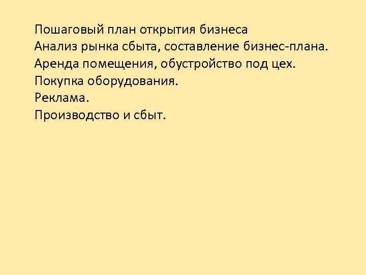 Пошаговый план открытия бизнеса Анализ рынка сбыта, составление бизнес-плана. Аренда помещения, обустройство под цех.