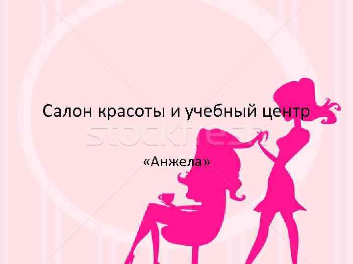 Салон красоты и учебный центр «Анжела» 