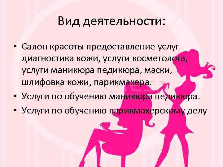 Виды красоты. Вид деятельности салона красоты. Вид деятельности парикмахерской. Виды деятельности студии красоты. Форма деятельности салона красоты.