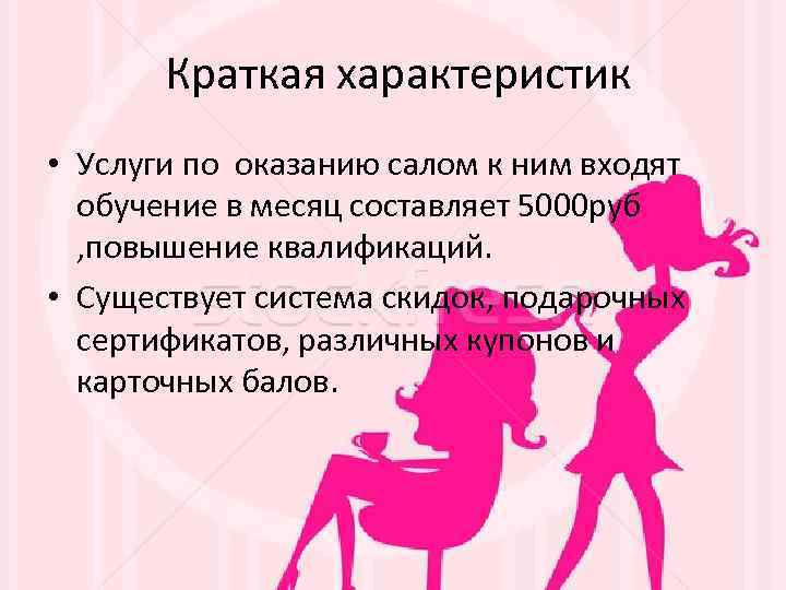 Краткая характеристик • Услуги по оказанию салом к ним входят обучение в месяц составляет