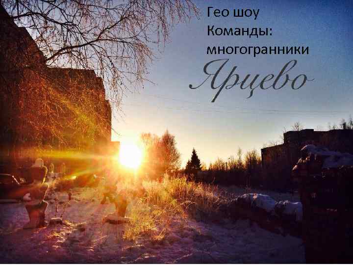 Гео шоу Команды: многогранники 