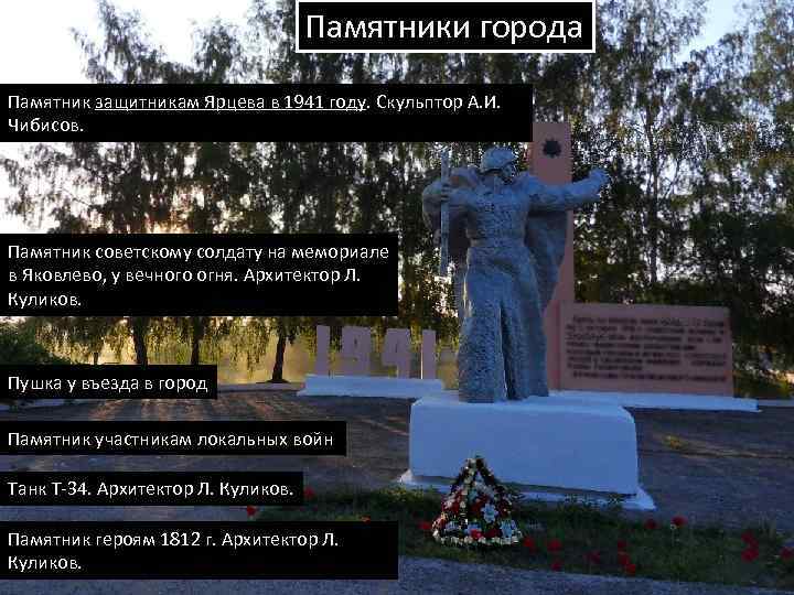 Памятники города Памятник защитникам Ярцева в 1941 году. Скульптор А. И. Чибисов. Памятник советскому