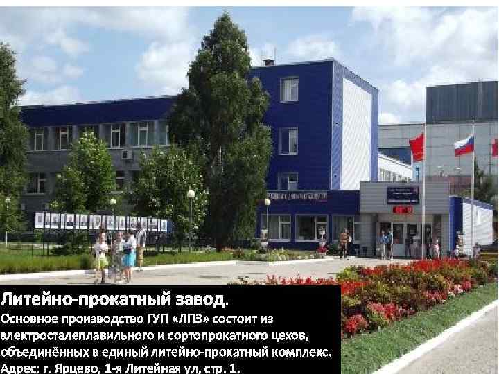 Литейно-прокатный завод. Основное производство ГУП «ЛПЗ» состоит из электросталеплавильного и сортопрокатного цехов, объединённых в