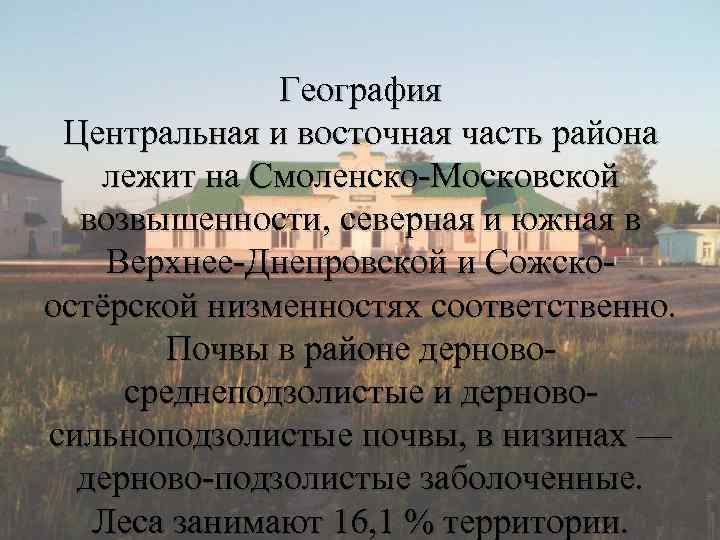 География Центральная и восточная часть района лежит на Смоленско-Московской возвышенности, северная и южная в