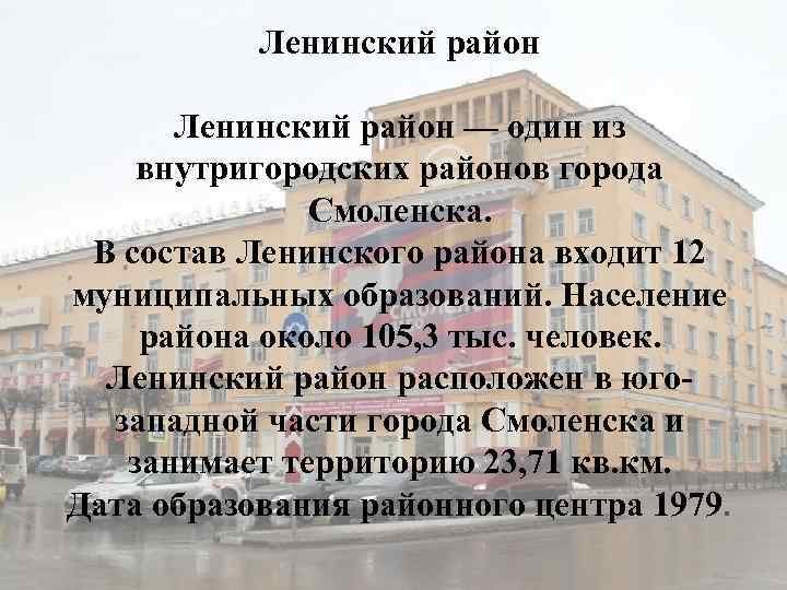 Ленинский район — один из внутригородских районов города Смоленска. В состав Ленинского района входит