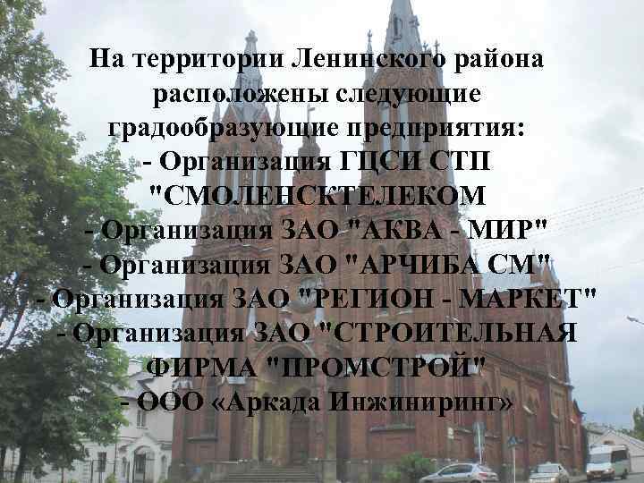 На территории Ленинского района расположены следующие градообразующие предприятия: - Организация ГЦСИ СТП 