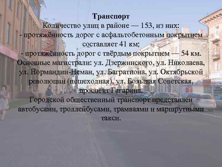 Транспорт Количество улиц в районе — 153, из них: - протяжённость дорог с асфальтобетонным