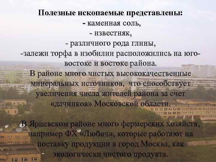 Полезные ископаемые представлены: - каменная соль, - известняк, - различного рода глины, -залежи торфа