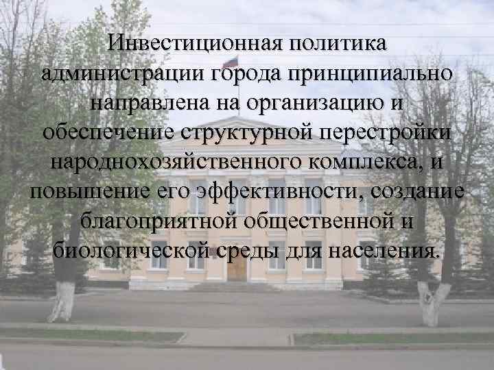 Инвестиционная политика администрации города принципиально направлена на организацию и обеспечение структурной перестройки народнохозяйственного комплекса,