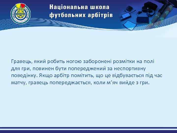 Гравець, якии робить ногою заборонені розмітки на полі для гри, повинен бути попереджении за