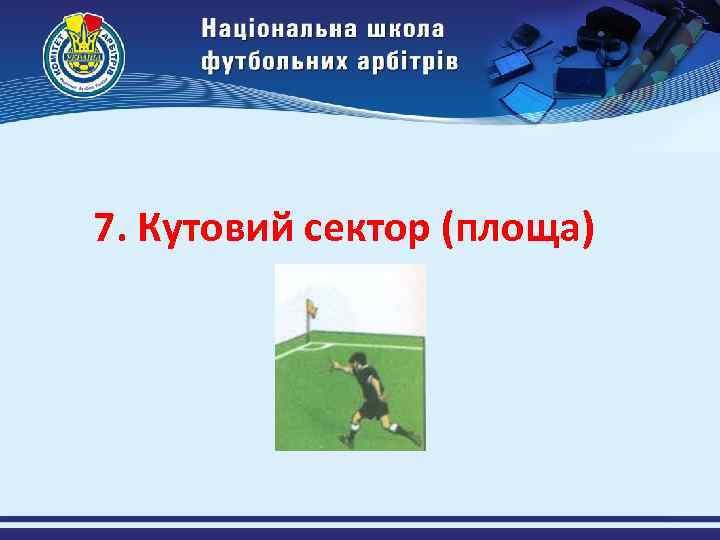 7. Кутовий сектор (площа) 