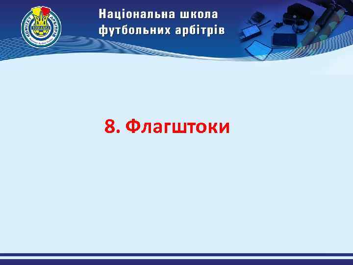 8. Флагштоки 