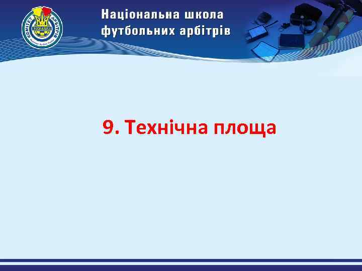 9. Технічна площа 