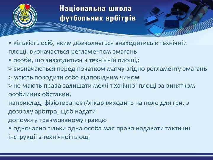  • кількість осіб, яким дозволяється знаходитись в технічніи площі, визначається регламентом змагань •