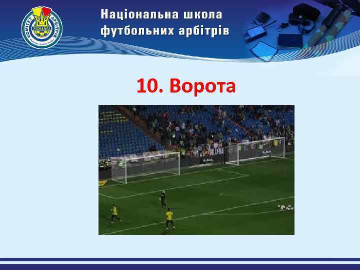 10. Ворота 