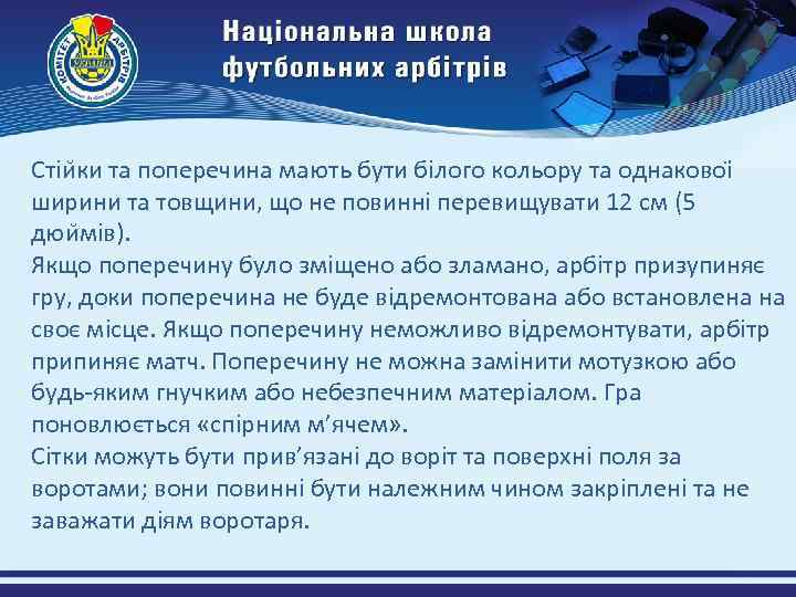 Стіи ки та поперечина мають бути білого кольору та однаковоі ширини та товщини, що