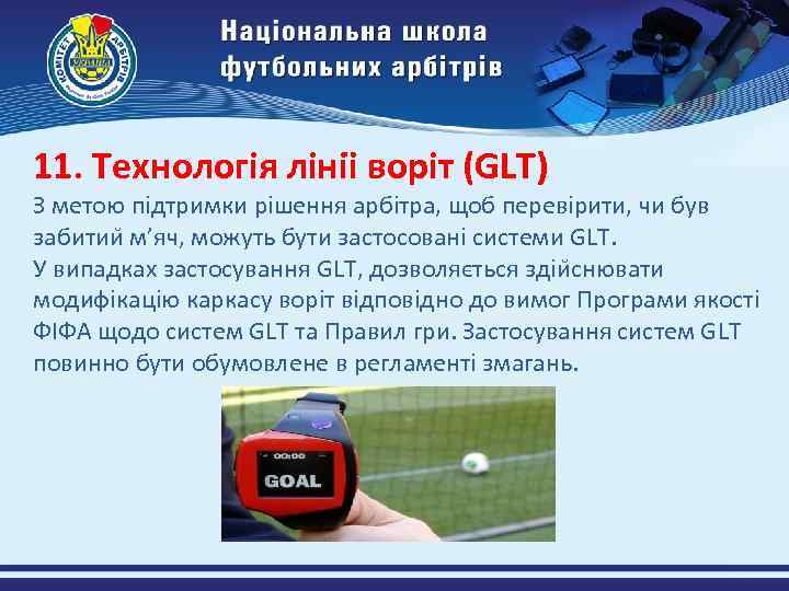 11. Технологія лініі воріт (GLT) З метою підтримки рішення арбітра, щоб перевірити, чи був