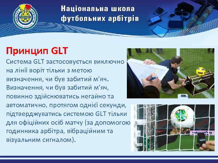 Принцип GLT Система GLT застосовується виключно на лініі воріт тільки з метою визначення, чи