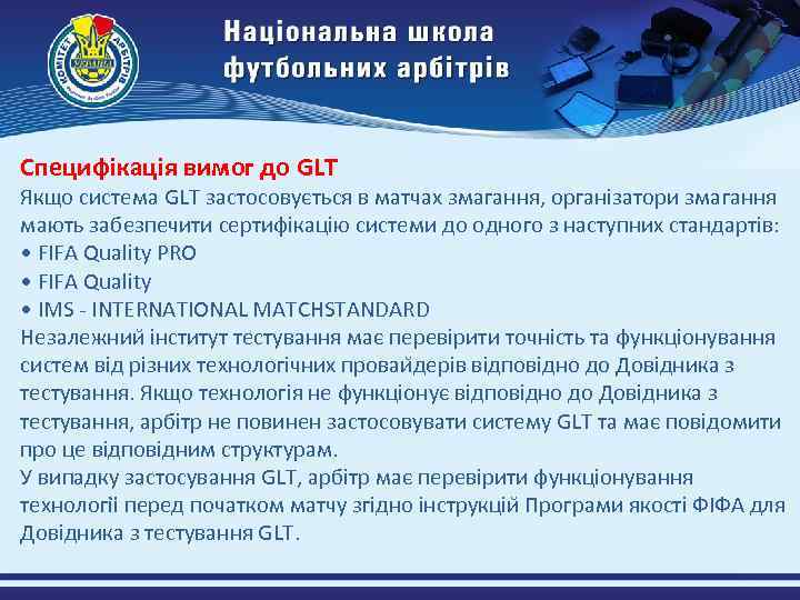 Специфікація вимог до GLT Якщо система GLT застосовується в матчах змагання, організатори змагання мають