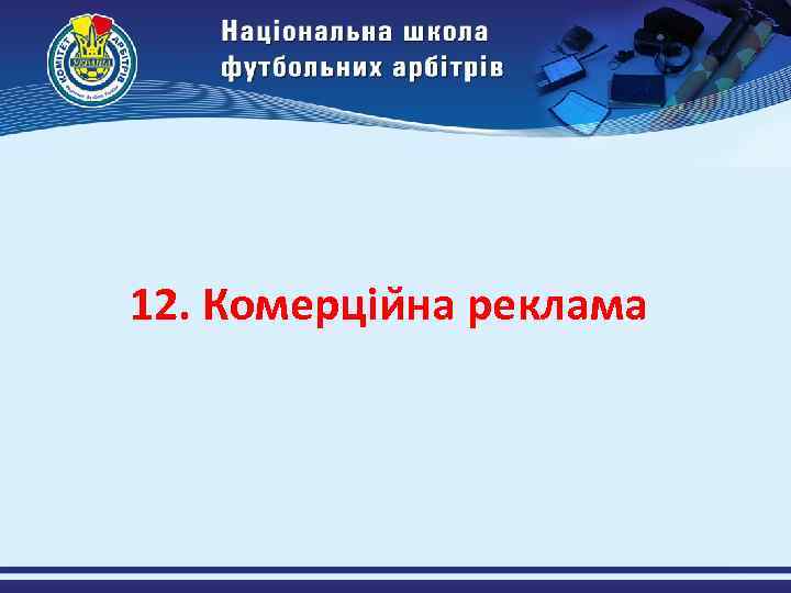 12. Комерціи на реклама 