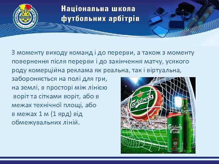 З моменту виходу команд і до перерви, а також з моменту повернення після перерви