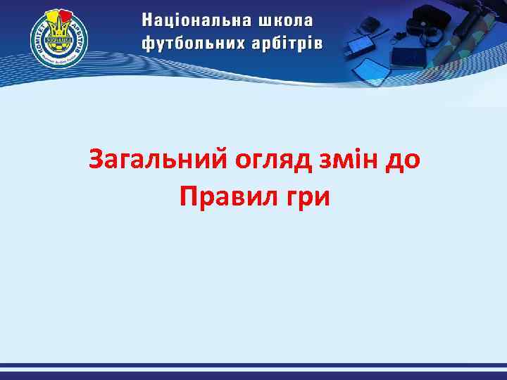 Загальнии огляд змін до Правил гри 