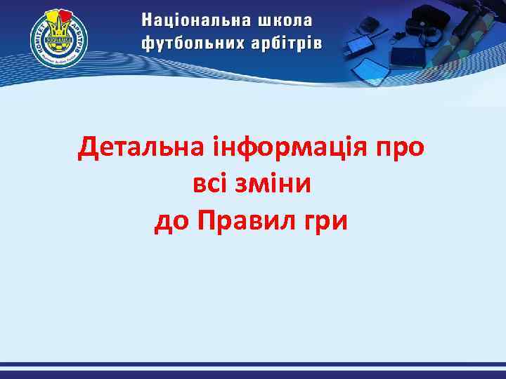 Детальна інформація про всі зміни до Правил гри 