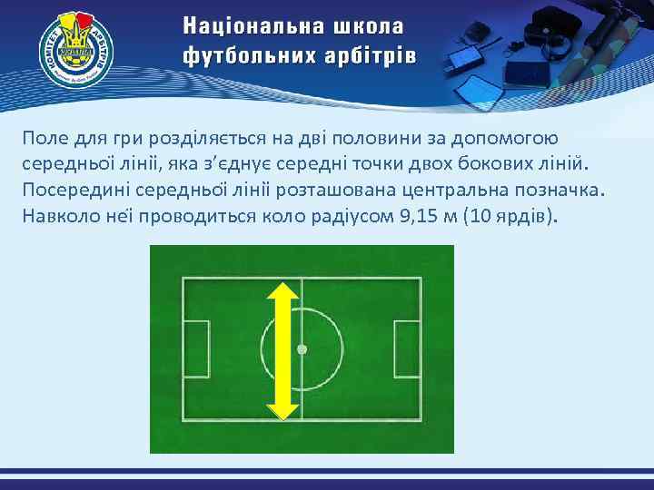 Поле для гри розділяється на дві половини за допомогою середньоі лініі , яка з’єднує