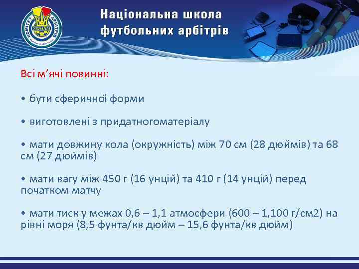 Всі м’ячі повинні: • бути сферичноі форми • виготовлені з придатногоматеріалу • мати довжину