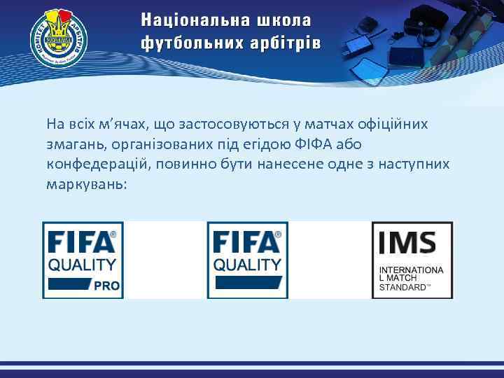 На всіх м’ячах, що застосовуються у матчах офіціи них змагань, організованих під егідою ФІФА