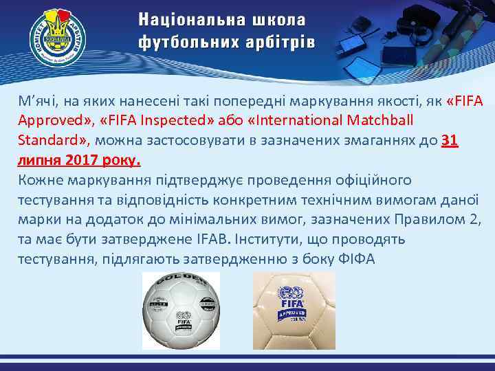 М’ячі, на яких нанесені такі попередні маркування якості, як «FIFA Approved» , «FIFA Inspected»