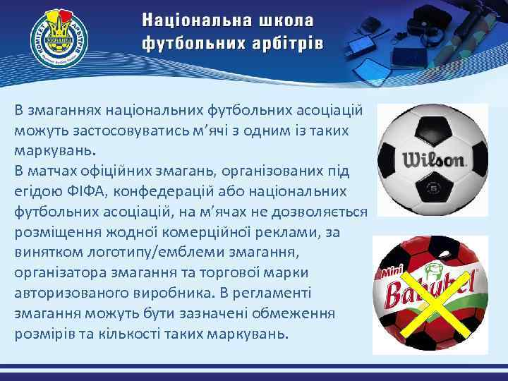 В змаганнях національних футбольних асоціаціи можуть застосовуватись м’ячі з одним із таких маркувань. В