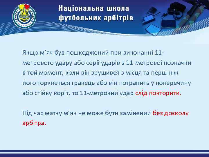 Якщо м’яч був пошкоджении при виконанні 11 метрового удару або серіі ударів з 11