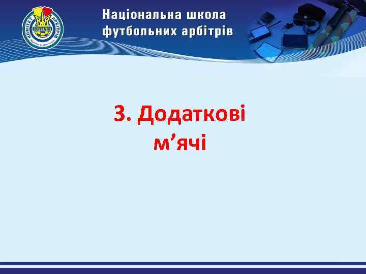 3. Додаткові м’ячі 