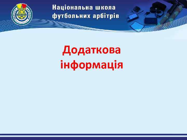 Додаткова інформація 