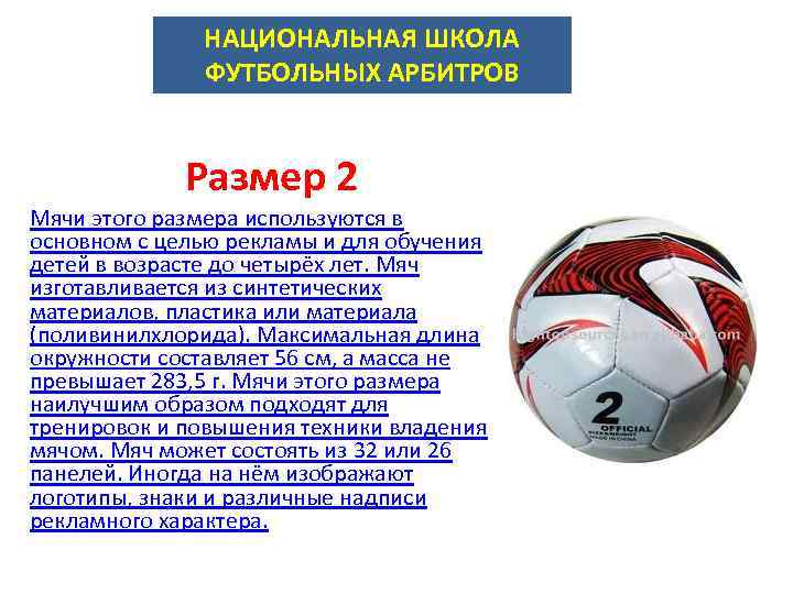 НАЦИОНАЛЬНАЯ ШКОЛА ФУТБОЛЬНЫХ АРБИТРОВ Размер 2 Мячи этого размера используются в основном с целью