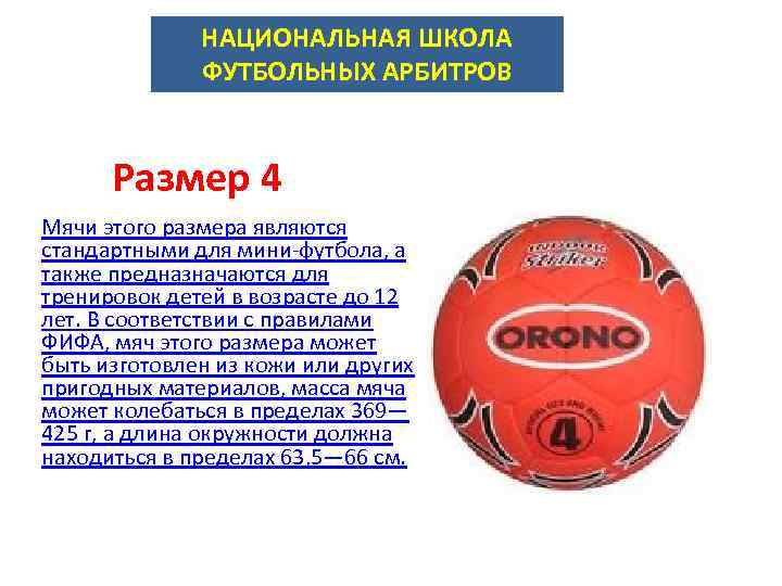 НАЦИОНАЛЬНАЯ ШКОЛА ФУТБОЛЬНЫХ АРБИТРОВ Размер 4 Мячи этого размера являются стандартными для мини-футбола, а