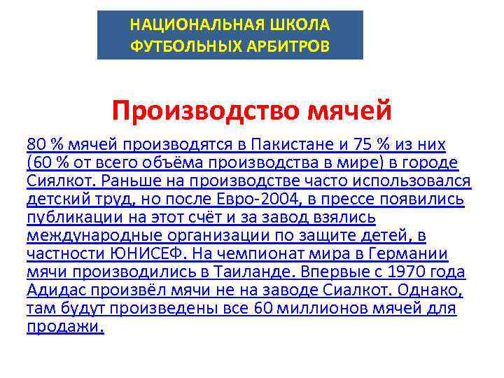 НАЦИОНАЛЬНАЯ ШКОЛА ФУТБОЛЬНЫХ АРБИТРОВ Производство мячей 80 % мячей производятся в Пакистане и 75