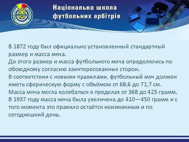 В 1872 году был официально установленный стандартный размер и масса мяча. До этого размер